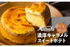 濃厚！ キャラメル スイートポテト スイーツ 人気 ギフト ホール ケーキ パティスリーマツキ seas14