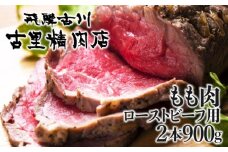 飛騨市推奨特産品 飛騨牛 最高級 5等級 もも肉 ローストビーフ用 2本で計900g 牛肉 和牛 古里精肉店謹製 岐阜県 飛騨市 ローストビーフ