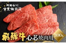 飛騨牛 5等級 もも肉レア部位 心芯の焼肉用300g 飛騨市推奨特産品 古里精肉店謹製 牛肉 和牛 肉 焼肉 熨斗掛け 熨斗掛け 希少部位 高級 30000円 3万円 [C0044ch]