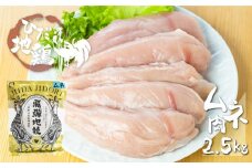 鶏肉 むね肉 2.5kg (5パック)飛騨地鶏 地鶏 鶏むね肉 ムネ肉 小分け 