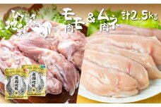 鶏肉 もも肉1kg むね肉1.5kg 合計2.5kg 飛騨地鶏 地鶏 鶏もも肉 モモ肉 鶏むね肉 ムネ肉 小分け 