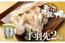 ひだ地鶏手羽先2kg 国産 地鶏 国産地鶏 骨付き からあげ用 生 唐揚げ 鶏肉 手羽 お肉