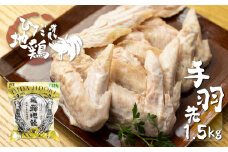 地鶏 鶏肉 飛騨地鶏 手羽先 1.5kg 国産 地鶏 国産地鶏 骨付き からあげ用 生 唐揚げ 鶏肉 手羽 お肉