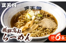 ラーメン 中華そば  豆天狗 有名店 行列店 中華そば 2食入り×3袋 計6食 常温 