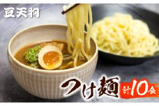 つけ麺 人気 豆天狗 有名店 行列店 つけ麺 2食入り×5袋 計10食 常温 