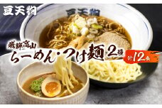 つけ麺 人気 ラーメン 中華そば 豆天狗 有名店 行列店 中華そば 6食 つけ麺6食 計12食 常温　