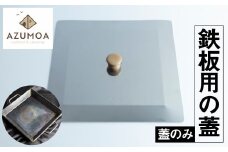 【ふるさと納税】【AZUMOA -outdoor & camping-】 極厚鉄板（SS400深型鉄板鍋）専用の蓋 キャンプ 鍋 なべ アウトドア バーベキュー BBQ