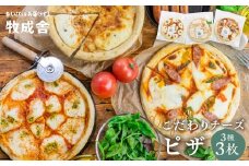 《すぐ届く!! 日時指定可》自家製チーズたっぷりピザ3枚セット(直径24cm) 牧成舎 チーズ ピザ 直径24cm 冷凍 人気 マルゲリータ 洋風トマト 和風山椒 パーティー クリスマス ギフト 贈答 [Q1642x]
