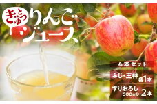 飛騨リンゴを使っておいしさを凝縮したぎゅっとりんごジュース 4本セット 詰め合わせ (ふじ・王林・すりおろし2本)500ml×4本 果汁 100% 黒内果樹園 ギフト 熨斗掛け ジュース ギフト 無添加 贈答