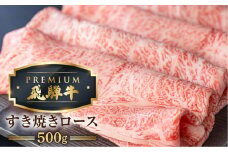 【1月以降発送】最飛び牛 飛騨牛 ロース すき焼き 500g 5等級 A5 肉の沖村 牛肉 和牛 ブランド牛 すきやき ごちそう 贅沢飛騨牛