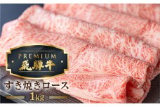 【1月以降発送】最飛び牛 飛騨牛 ロース すき焼き 1kg 5等級 A5 肉の沖村 牛肉 和牛 ブランド牛 すきやき ごちそう 贅沢飛騨牛