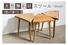 スツール 木製 天然木 おしゃれ 北欧 耳付き一枚板スツール おしゃれ 無垢材 手作り イス 椅子 チェア チェアー 花台 サイドテーブル