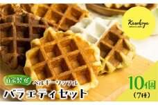 飛騨のめぐみを詰め込んだ自家製ベルギーワッフル　バラエティセット 7種10個