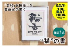 「令和」を書いた書家が贈る“猫”の書 「猫舌」 デザイン1  茂住菁邨 氏  1点モノ  ネコリパブリック(SAVE THE CAT HIDA支援)