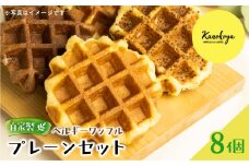飛騨のめぐみを詰め込んだ無添加ベルギーワッフル　プレーンセット