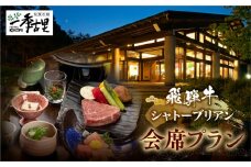 ホテル季古里1泊2食ペア宿泊券【最上級部位！シャトーブリアン】「究極の赤身」を心ゆくまで堪能！◆飛騨牛シャトーブリアン会席プラン◆