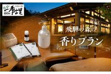 ホテル季古里1泊2食ペア宿泊券【飛騨の森の香りプラン】自然アロマ「森香炉」体験♪「グルメ×温泉×アロマ」至福の癒し旅◆特選飛騨会席