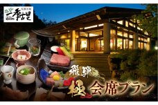 ホテル季古里1泊2食ペア宿泊券【牛肉の女王！飛騨牛フィレ肉をステーキで】柔らかさにウットリ♪心ゆくまで堪能！◆飛騨・極会席プラン◆
