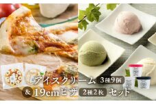 ＜牧成舎＞アイス＆ピザ　ミルクの旨みたっぷりセット アイスクリーム 冷凍ピザ