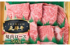 【1月以降発送】最飛び牛 飛騨牛 ロース 焼肉 500g 5等級 A5 牛肉 和牛 ブランド牛 プレミアム ごちそう 贅沢飛騨牛 肉の沖村
