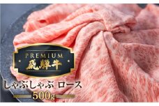 最飛び牛 飛騨牛 ロース しゃぶしゃぶ 500g 5等級 A5 牛肉 和牛 ブランド牛 プレミアム ごちそう 贅沢飛騨牛 肉の沖村