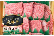 最飛び牛 飛騨牛 ロース 焼肉 1kg 5等級 A5 牛肉 和牛 ブランド牛 プレミアム ごちそう 贅沢飛騨牛 肉の沖村