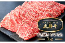 最飛び牛 飛騨牛 赤身 すき焼き 1kg 5等級 A5 うでorもも 牛肉 和牛 すきやき ブランド牛 プレミアム ごちそう 贅沢飛騨牛 肉の沖村
