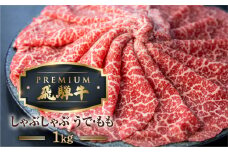 最飛び牛 飛騨牛 赤身 しゃぶしゃぶ 1kg 5等級 A5 うでorもも 牛肉 和牛 ブランド牛 プレミアム ごちそう 贅沢飛騨牛 肉の沖村