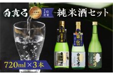 こだわりの純米酒セット 純米吟醸 蒲酒造場 飲み比べ 冷酒 熱燗 日本酒 3本 お酒 酒 白真弓 720ml