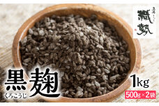 米麹 米こうじ 生麹 飛騨こうじ 黒麹 1kg 国産米使用 国産 飛騨産 甘酒 あまざけ 手作り 発酵