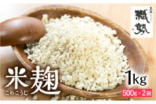 米麹 米こうじ 生麹 飛騨こうじ 1kg 国産米使用 国産 飛騨産 甘酒 あまざけ 塩麹 醤油麹 手作り 発酵