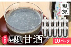 飛騨こうじ 黒麹甘酒 10パック 米麹 米こうじ 生麹 無添加 ノンアルコール 発酵 スパウトパウチパック 妊婦 授乳中 お子様 