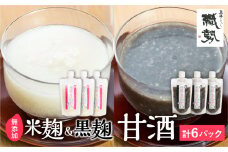 飛騨こうじ甘酒(白)×３パック 飛騨こうじ甘酒(黒 黒麹)×3パック 計6パックセット 米麹 米こうじ 生麹 無添加 ノンアルコール 発酵 スパウトパウチパック 妊婦 授乳中 お子様 