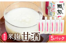 飛騨こうじ甘酒(白)×5パック 米麹 米こうじ 生麹 無添加 ノンアルコール 発酵 スパウトパウチパック 妊婦 授乳中 お子様 