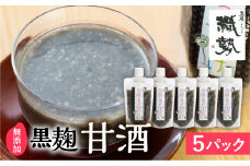 飛騨こうじ甘酒(黒)黒麹 ×5パック 米麹 米こうじ 生麹 無添加 ノンアルコール 発酵 スパウトパウチパック 妊婦 授乳中 お子様 