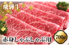 あっさり派の方へ 赤身 飛騨牛しゃぶしゃぶもも700g