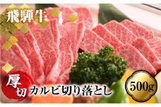 訳あり 飛騨牛切り落とし♪厚切りカルビ500g 