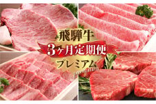 定期便 プレミアム飛騨牛３回お届けショートコース | 飛騨牛 牛肉 肉 和牛 国産牛 3ヶ月 定期