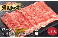 《簡易包装》飛騨産黒毛和牛 飛米牛 ロース すき焼き しゃぶしゃぶ 用 540g 牛肉 肉 和牛 冷凍 ギフト