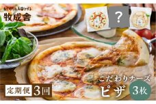 【訳あり】ピザ 定期便 3回 ＜牧成舎＞ 飛騨のチーズたっぷりピザセット（３枚）自家製チーズ 冷凍 惣菜 常備 パーティー 冷凍