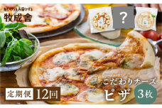 【訳あり】ピザ 定期便 12回 ＜牧成舎＞ 飛騨のチーズたっぷりピザセット（３枚）自家製チーズ 冷凍 惣菜 常備 パーティー 冷凍