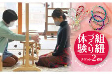 丸台の組紐づくり 体験チケット2名様 ペアチケット 観光 旅行支援 さくら物産館 選べる ブレスレット キーホルダー 組紐 [Q1960]