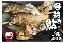 レンジで1分 簡単調理 子持ち鮎の贅沢塩焼き 3尾 焼き立ての美味しさそのまま急速冷凍！ ぼっか煮さわ