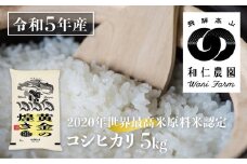 令和5年産 黄金の煌き コシヒカリ 5kg 精白米 飛騨の米 和仁農園 白米 金賞受賞