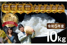 令和5年産 金賞受賞農家が贈る コシヒカリ10kg 白米 産地直送 農家直送 ごはん ご飯