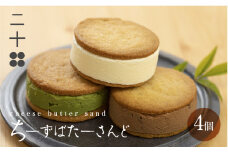 チーズバターサンド バターサンド ギフト スイーツ ご褒美スイーツ お取り寄せ サンドクッキー 高級 洋菓子 ちーずばたーさんど4個 料亭旅館八ツ三館 二十四 飛騨市