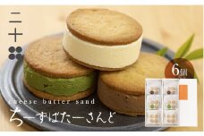 チーズバターサンド バターサンド ギフト スイーツ ご褒美スイーツ お取り寄せ サンドクッキー 高級 洋菓子 ちーずばたーさんど6個 料亭旅館八ツ三館 二十四 