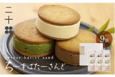 チーズバターサンド バターサンド ギフト スイーツ ご褒美スイーツ お取り寄せ サンドクッキー 高級 洋菓子 ちーずばたーさんど9個 料亭旅館八ツ三館 二十四 