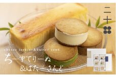 チーズテリーヌ チーズバターサンド クリスマスケーキ チーズケーキ ギフト スイーツ ご褒美スイーツ お取り寄せ チーズスイーツ 高級 洋菓子 ちーずてりーぬ 料亭旅館八ツ三館 二十四ギフトセット1 熨斗対応可 