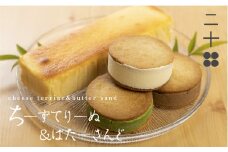 チーズテリーヌ チーズバターサンド チーズケーキ ギフト スイーツ ご褒美スイーツ お取り寄せ チーズスイーツ 高級 洋菓子 ちーずてりーぬ 料亭旅館八ツ三館 二十四ギフトセット2 熨斗対応可  飛騨市